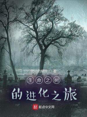 生命之树 the tree of life