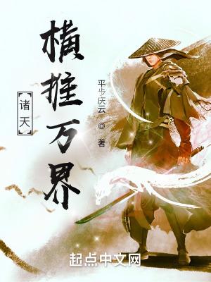 诸天横推万界 平步庆云TXT