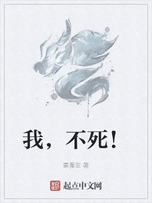我不死不灭当个换命师的