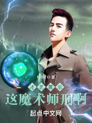 魔术师表演绑架