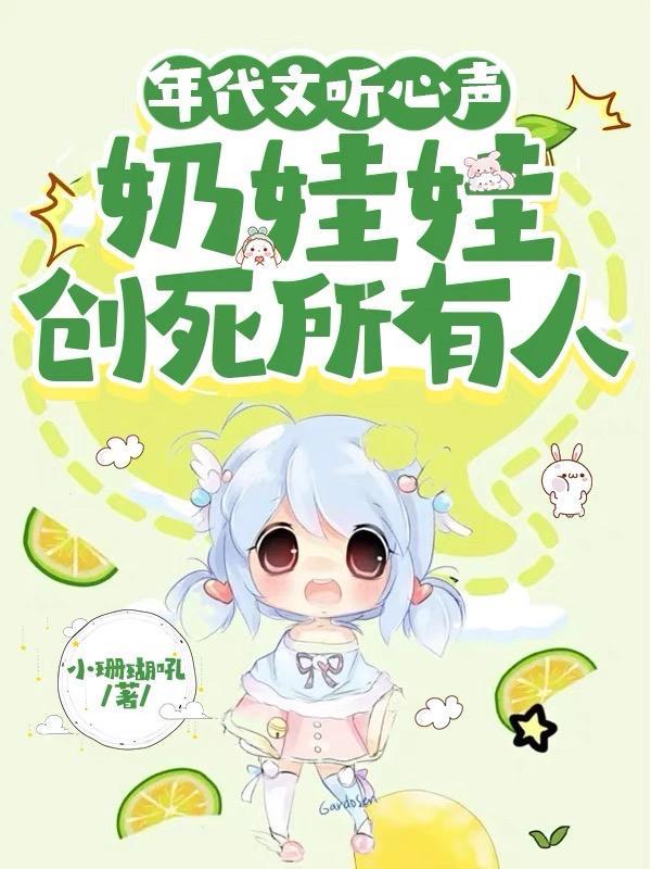 小奶娃团宠的年代文推荐