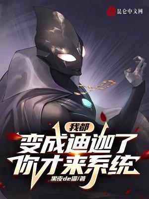 迪迦奥特曼我也变成了光