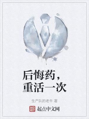 后悔药知乎