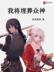 我将埋葬众神多少字