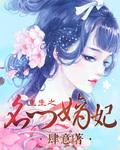 重生之名门嫡妃夏蝉衣