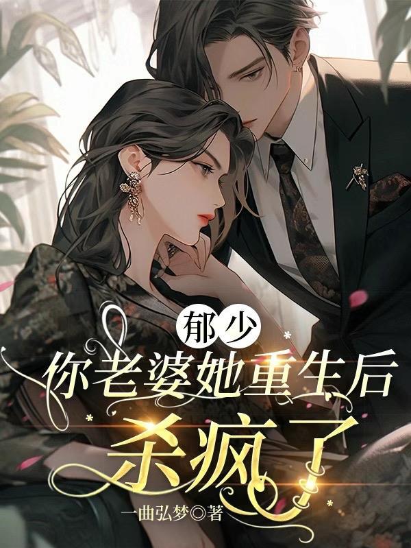 你老婆她重生后杀疯了 一曲弘梦