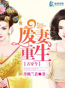 废妻重生全文免费阅读