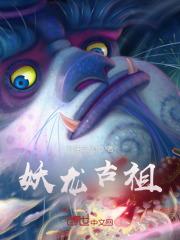 妖龙古帝最新章节_无弹窗全文免费阅读