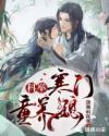 科举寒门童养媳免费收听