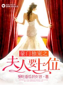 豪门独宠之夫人要上位 爱吃香瓜的女孩