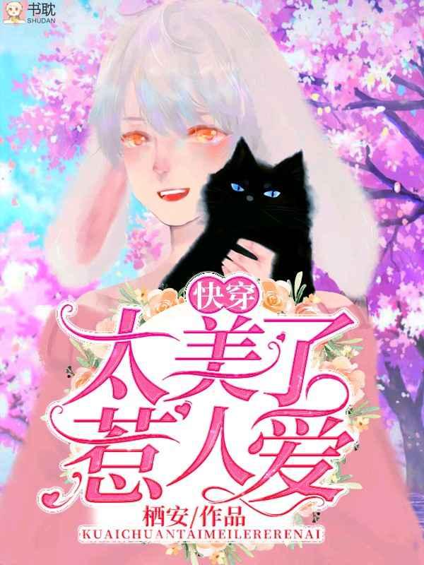 太美了惹人爱快穿