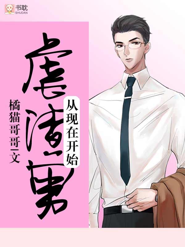 虐渣男从现在开始结局是什么