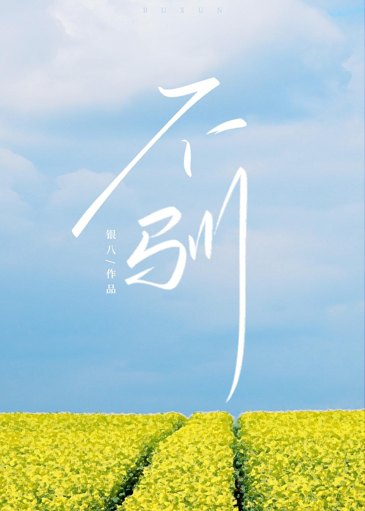 什么不驯桀骜不驯