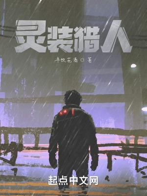 灵植猎人