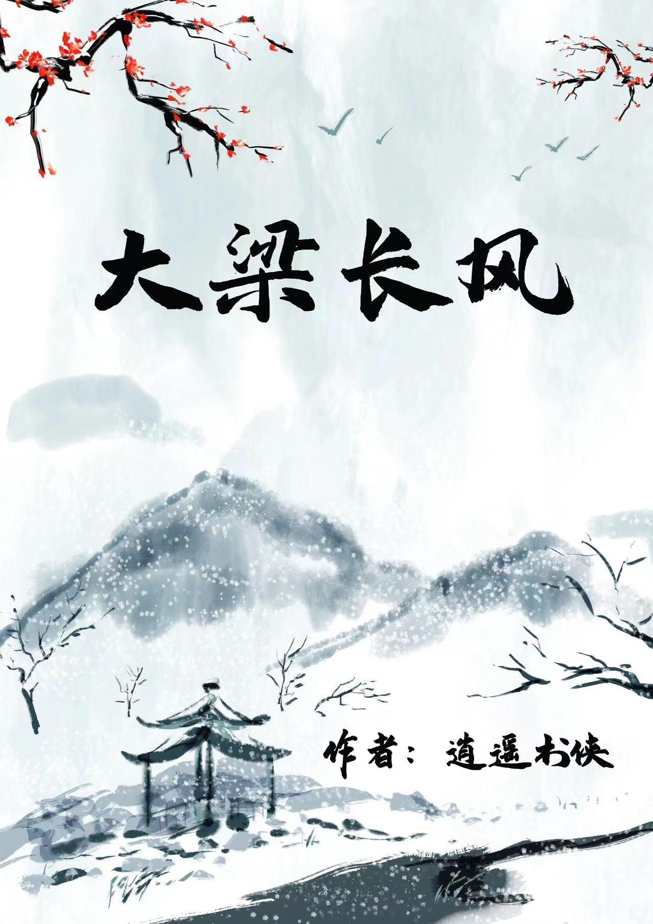 大梁风云gl完结