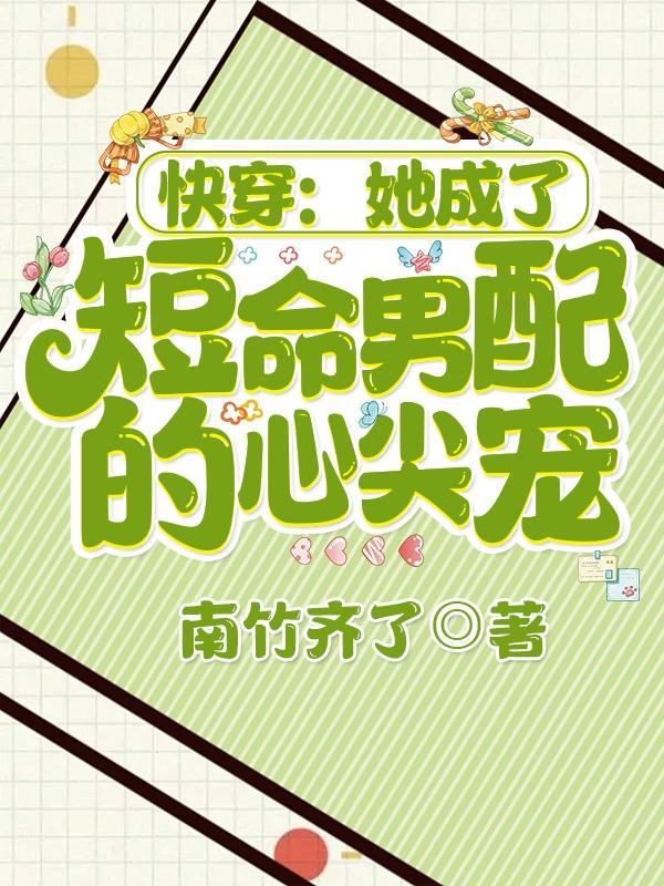 穿成短命女配她不慌