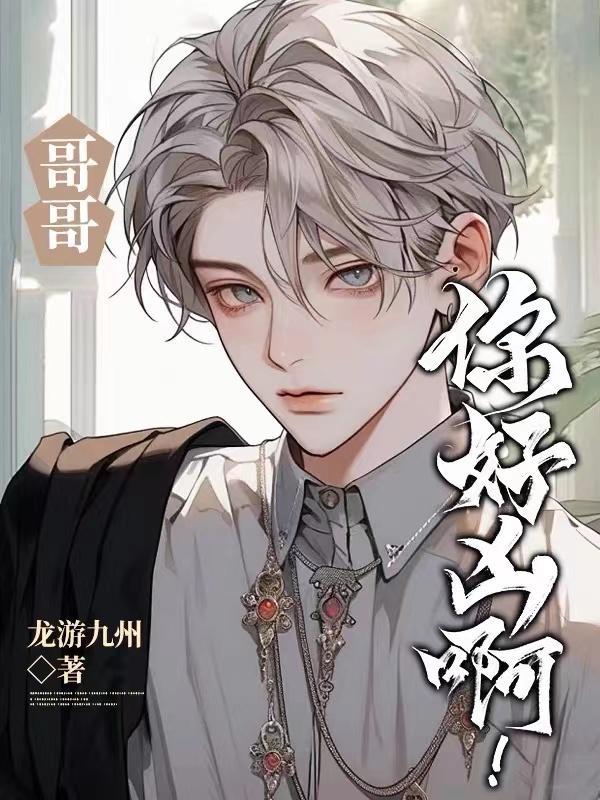 哥哥你好凶啊龙游九州