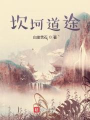 坎坷道路指什么生肖