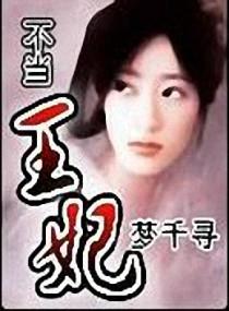 不当宠妃免费阅读