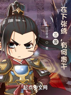 三国时期的张绣