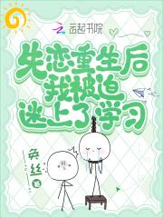 失恋后我被419对象宠上天的