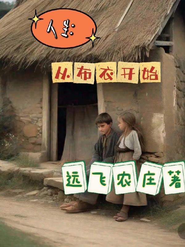 从布衣到之手遮天txt