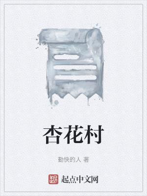 杏花村馆酒旗风水溶溶扬残红