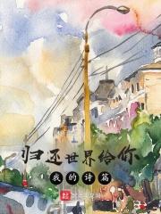 归还世界给你的歌曲