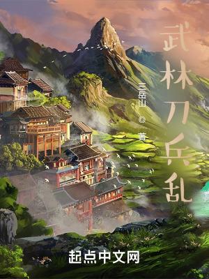 混乱武林之刀光剑影