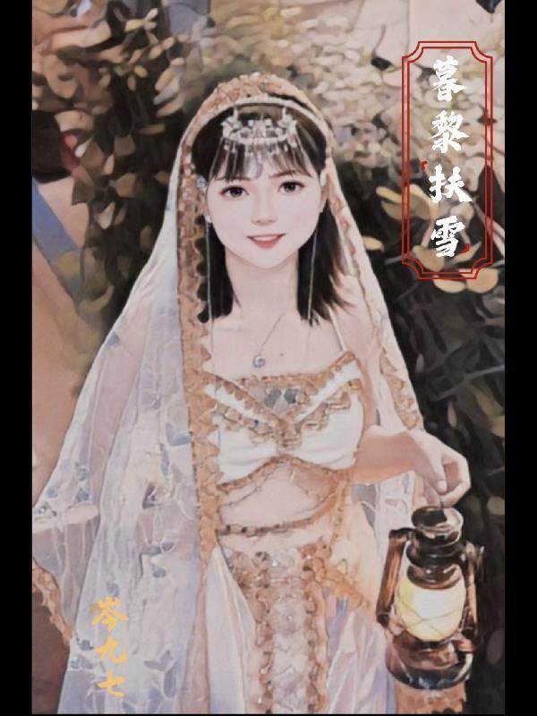 女主暮雪