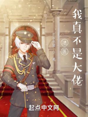 我是法医