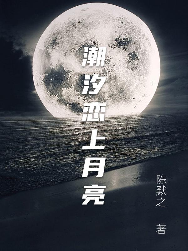 潮汐恋人在线阅读