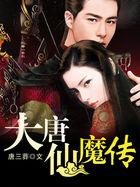 大唐仙人传
