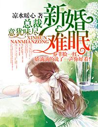 总裁新婚罪妻章节目录
