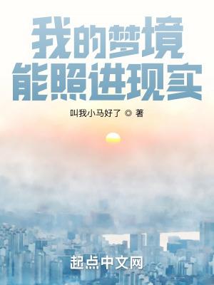 我的梦境能影响现实
