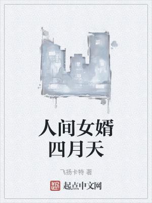 你是人间的四月天原文