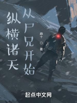 诸天从僵尸开始