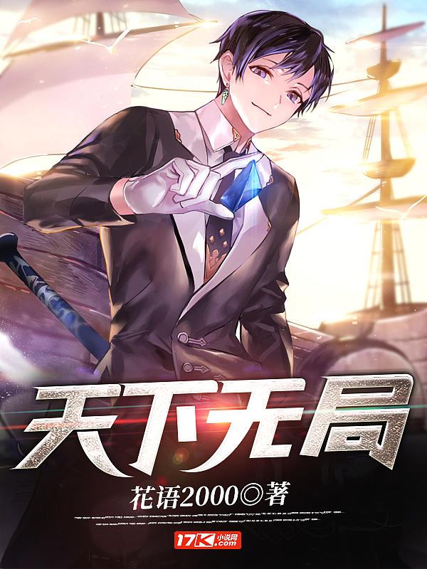 天下无局电子书