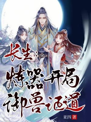 开局炼制长生不老丹txt