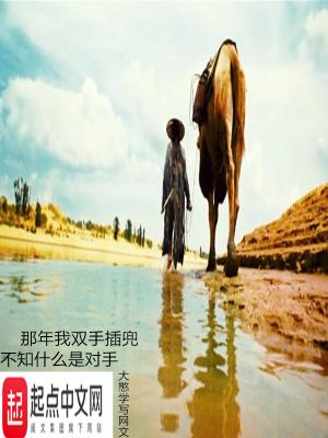 那年我双手插兜不知什么是对手-听安