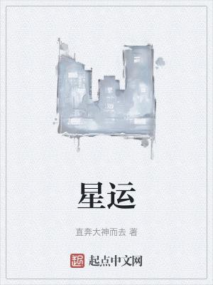 星运病的意思是什么