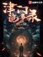 津门怪谈之五大家结局