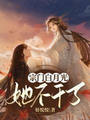 宗门里的白莲花全文阅读
