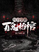 第56章 红白双煞