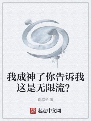 我成神后又穿回来了