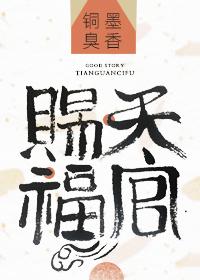天官赐福漫画免费观看完整版下拉式