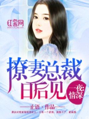 撩妻成瘾总裁太凶猛免费阅读