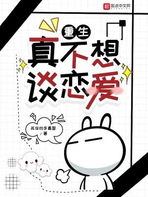 重生之不想谈恋爱