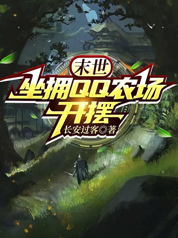 末世农场视频