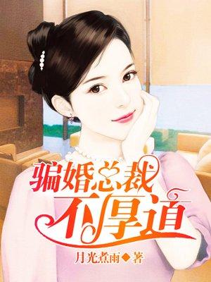 骗婚总裁独